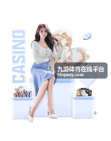 九游体育在线平台赛程列表与开赛时间排布示意