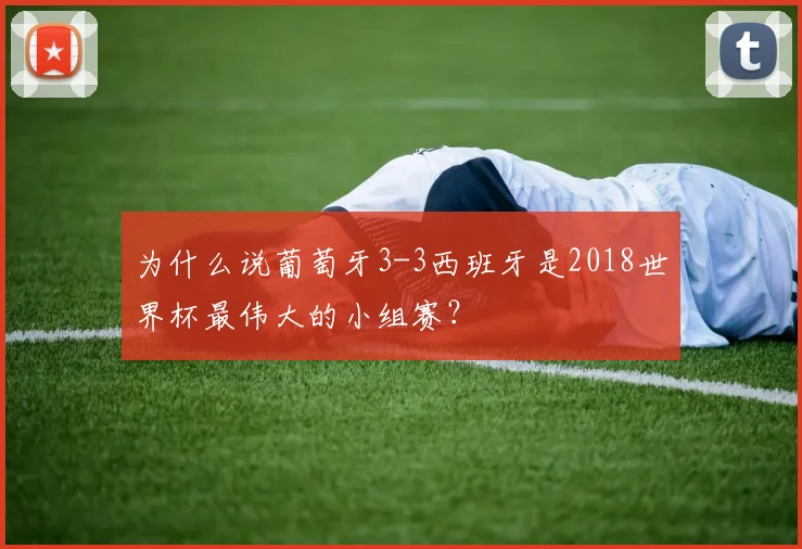为什么说葡萄牙3-3西班牙是2018世界杯最伟大的小组赛？