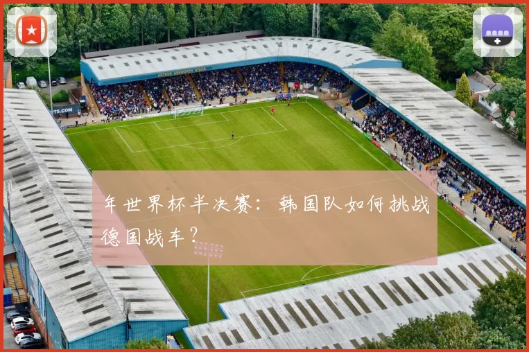 年世界杯半决赛：韩国队如何挑战德国战车？