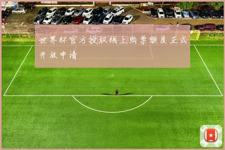 世界杯官方授权线上购票额度正式开放申请